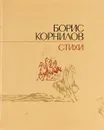 Борис Корнилов. Стихи - Борис Корнилов