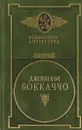 Джованни Боккаччо. Избранные сочинения. Том 2 - Джованни Боккаччо