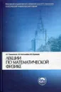 Лекции по математической физике - Свешников Алексей Георгиевич