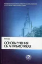 Основы учения об антибиотиках - Егоров Николай Сергеевич