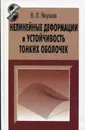 Нелинейные деформации и устойчивость тонких оболочек - Якушев Владимир Лаврентьевич