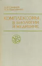 Комплексоны в биологии и медицине - Д. И. Семенов, И. П. Трегубенко