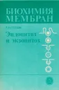 Эндоцитоз и эктоцитоз - Р. Н. Глебов