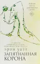 Запятнанная корона - Уатт Эрин