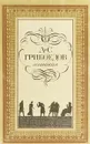 А. С. Грибоедов. Сочинения - Александр Грибоедов