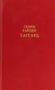Генри Райдер Хаггард. Собрание сочинений в 12 томах. Том 1 - Генри Райдер Хаггард