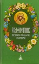 Акафистник православной матери - Сост. И. В. Бакулина