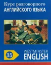 Курс разговорного английского языка. Westminster English. 35 - Barry Tomalin