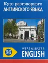 Курс разговорного английского языка. Westminster English. 36 - Barry Tomalin