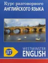 Курс разговорного английского языка. Westminster English. 37 - Barry Tomalin