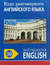 Курс разговорного английского языка. Westminster English. 39 - Barry Tomalin