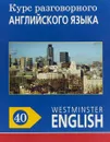 Курс разговорного английского языка. Westminster English. 40 - Barry Tomalin