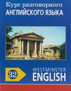 Курс разговорного английского языка. Westminster English. 32 - Barry Tomalin
