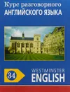 Курс разговорного английского языка. Westminster English. 34 - Barry Tomalin