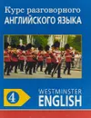 Курс разговорного английского языка. Westminster English. 4 - Barry Tomalin