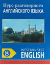 Курс разговорного английского языка. Westminster English. 8 - Barry Tomalin