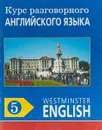 Курс разговорного английского языка. Westminster English. 5 - Barry Tomalin