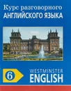 Курс разговорного английского языка. Westminster English. 6 - Barry Tomalin