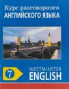 Курс разговорного английского языка. Westminster English. 7 - Barry Tomalin