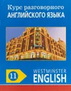 Курс разговорного английского языка. Westminster English. 11 - Barry Tomalin