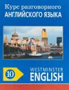 Курс разговорного английского языка. Westminster English. 10 - Barry Tomalin