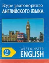 Курс разговорного английского языка. Westminster English. 2 - Barry Tomalin