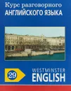 Курс разговорного английского языка. Westminster English. 29 - Barry Tomalin