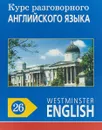 Курс разговорного английского языка. Westminster English. 26 - Barry Tomalin