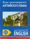 Курс разговорного английского языка. Westminster English. 31 - Barry Tomalin