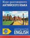Курс разговорного английского языка. Westminster English. 23 - Barry Tomalin