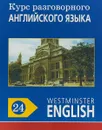 Курс разговорного английского языка. Westminster English. 24 - Barry Tomalin