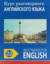 Курс разговорного английского языка. Westminster English. 22 - Barry Tomalin