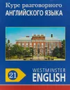 Курс разговорного английского языка. Westminster English. 21 - Barry Tomalin