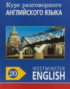 Курс разговорного английского языка. Westminster English. 20 - Barry Tomalin