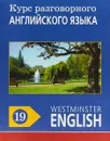 Курс разговорного английского языка. Westminster English. 19 - Barry Tomalin