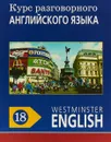 Курс разговорного английского языка. Westminster English. 18 - Barry Tomalin