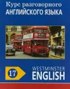 Курс разговорного английского языка. Westminster English. 17 - Barry Tomalin
