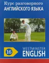 Курс разговорного английского языка. Westminster English. 16 - Barry Tomalin