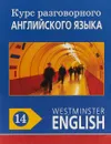 Курс разговорного английского языка. Westminster English. 14 - Barry Tomalin