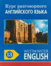 Курс разговорного английского языка. Westminster English. 13 - Barry Tomalin