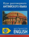 Курс разговорного английского языка. Westminster English. 12 - Barry Tomalin