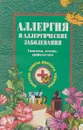 Аллергия и аллергические заболевания. Симптомы, лечение, профилактика - Г. Н. Ужегов