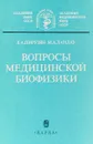 Вопросы медицинской биофизики - Л. А. Пирузян, М. А. Ландау