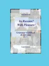 In Russian. With Pleasure. - Grammar workbook . exercises - Book 1 - EN version - Vera Smirnova