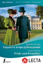 Гордость и предубеждение / Pride and Prejudice - Джейн Остин