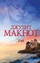 Рай - Джудит Макнот