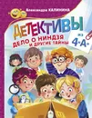 Детективы из 4