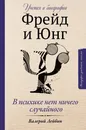 Фрейд и Юнг: учения и биографии - Лейбин Валерий