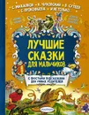 Маленькие сказки для малышей - Сергей Михалков,Самуил Маршак,Геннадий Цыферов,Михаил Пляцковский