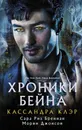 Хроники Бейна - Клэр Кассандра